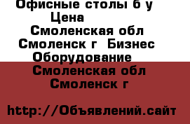 Офисные столы б/у. › Цена ­ 1 500 - Смоленская обл., Смоленск г. Бизнес » Оборудование   . Смоленская обл.,Смоленск г.